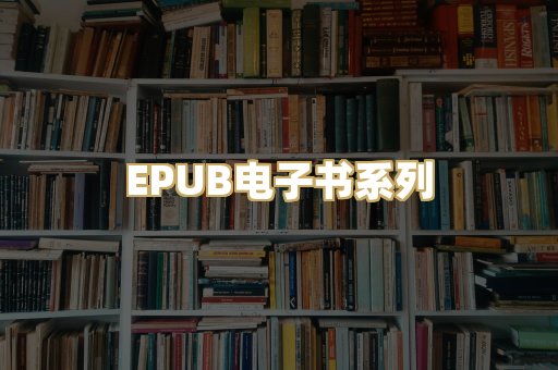 EPUB电子书系列